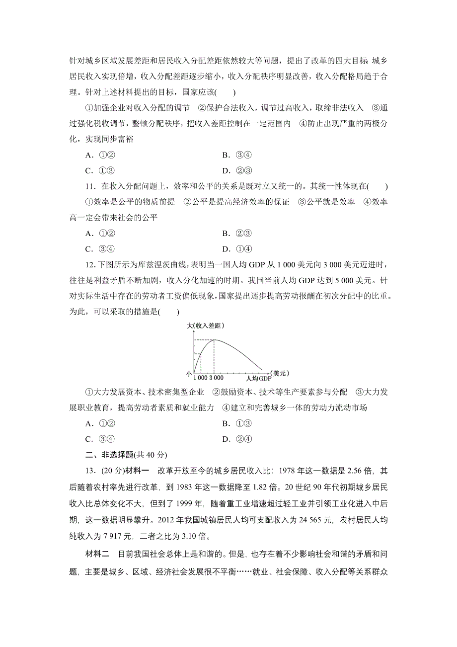 《创新设计》2015届高三政治高考一轮复习 课时同步练习(7)　个人收入的分配 WORD版含答案.doc_第3页