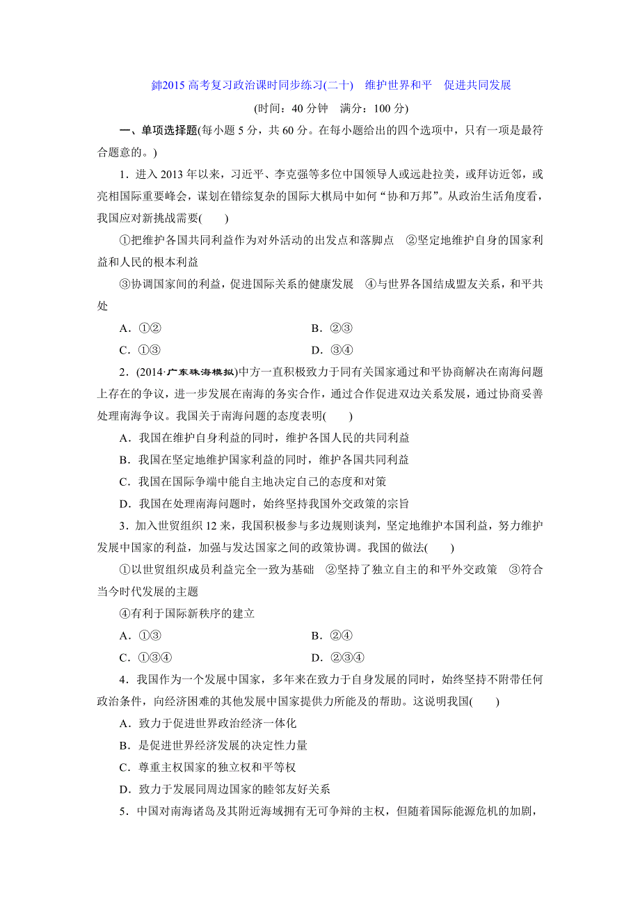 《创新设计》2015届高三政治高考一轮复习 课时同步练习(20)　维护世界和平　促进共同发展 WORD版含答案.doc_第1页