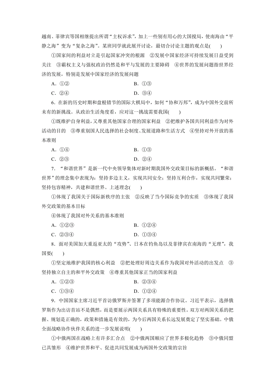 《创新设计》2015届高三政治高考一轮复习 课时同步练习(20)　维护世界和平　促进共同发展 WORD版含答案.doc_第2页