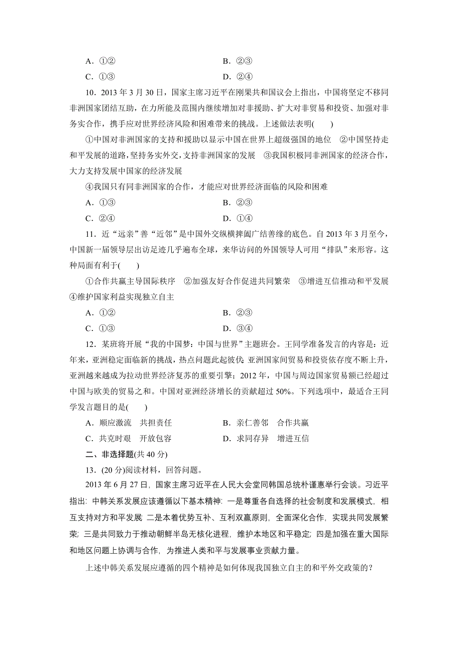 《创新设计》2015届高三政治高考一轮复习 课时同步练习(20)　维护世界和平　促进共同发展 WORD版含答案.doc_第3页