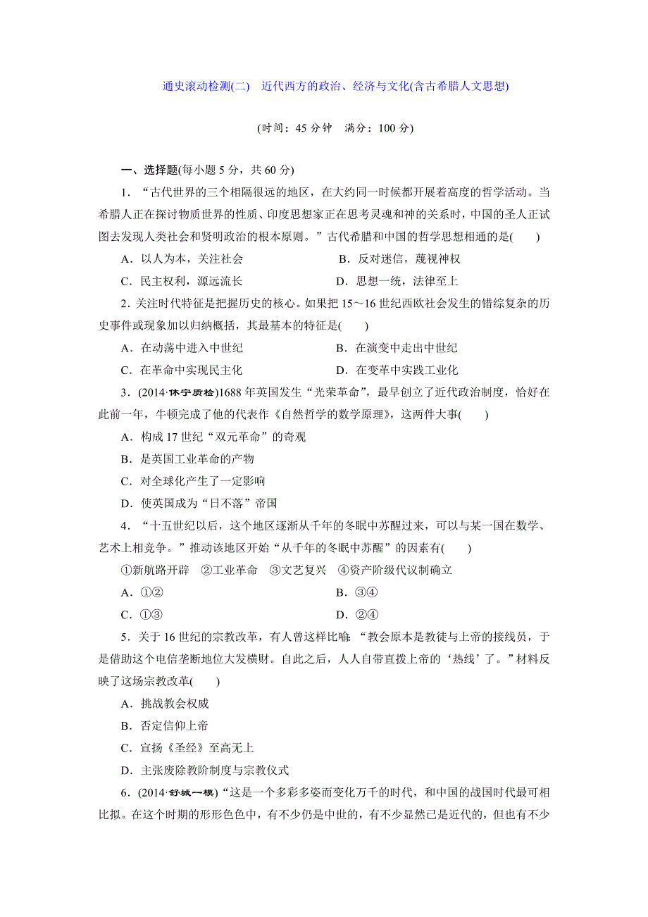 《创新设计》2015届高三历史一轮总复习：通史滚动检测：第十二单元(二)　近代西方的政治、经济与文化(含古希腊人文思想) WORD版含答案.doc_第1页