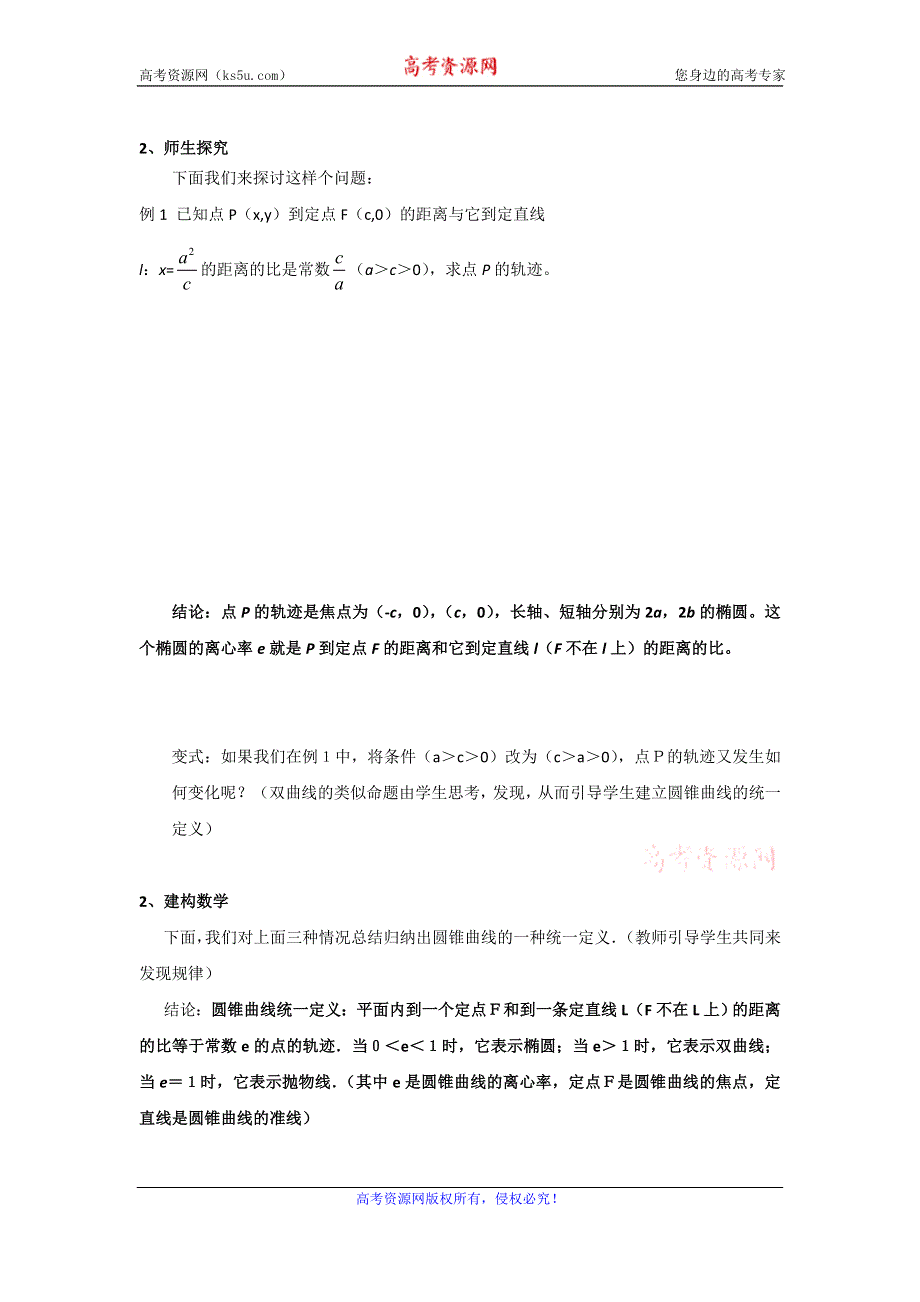 《名校推荐》江苏省海门中学高二数学（苏教版）教学案 选修2-1 第二章 第一节 圆锥曲线的共同性质.doc_第2页