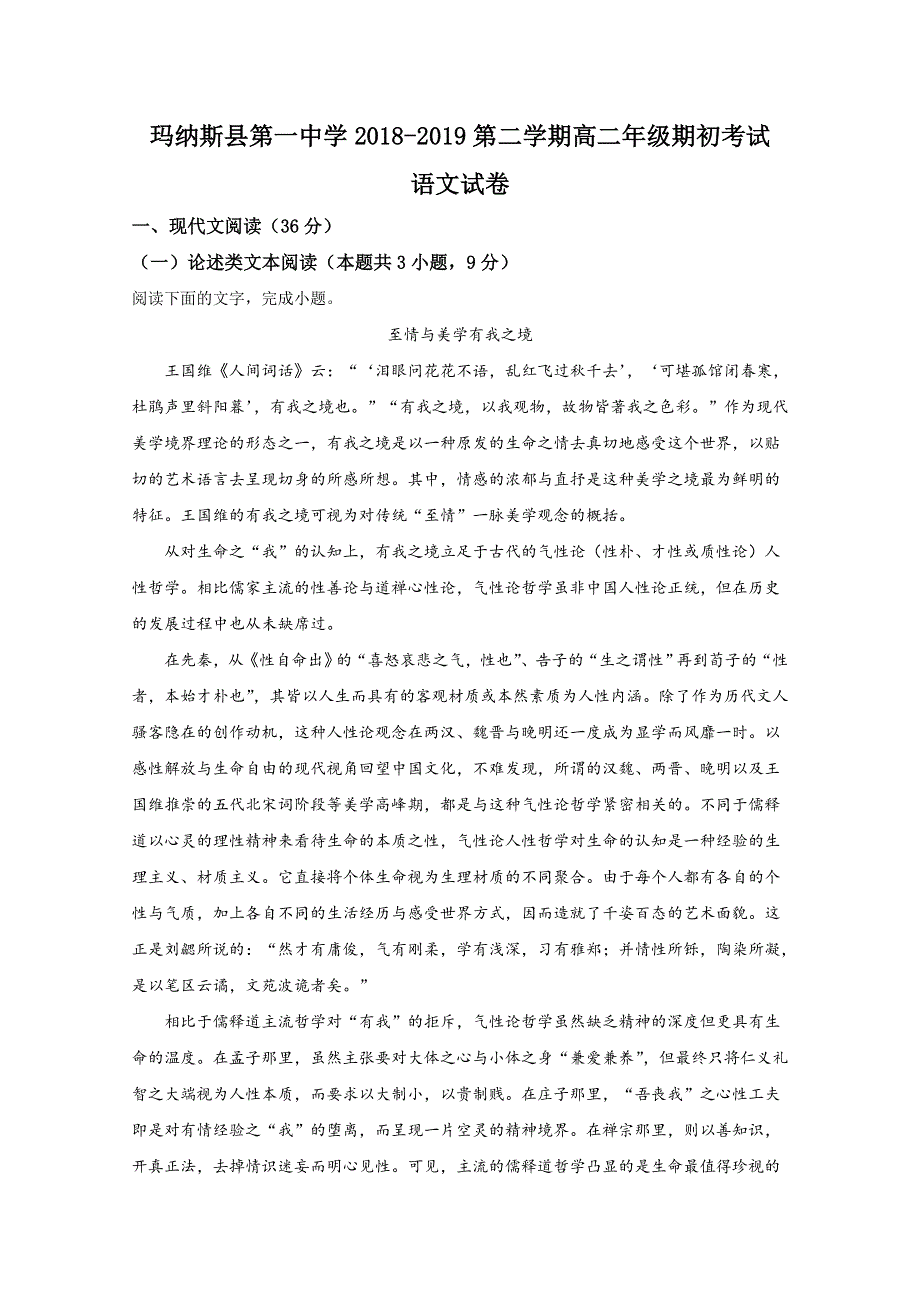 新疆维吾尔自治区昌吉回族自治州玛纳斯县一中2019-2020学年高二下学期期初语文试题 WORD版含解析.doc_第1页