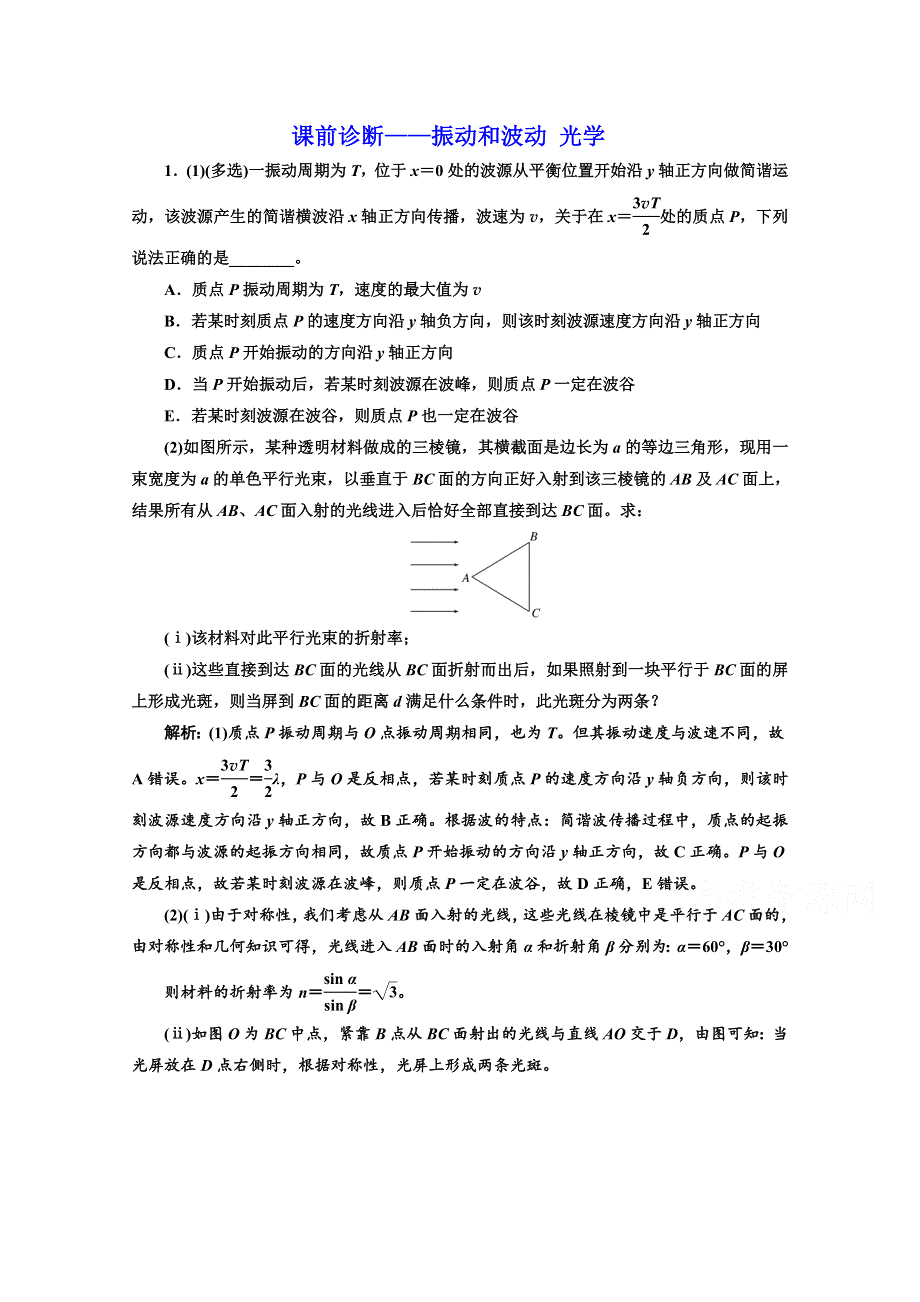 《三维设计》2017届高三物理二轮复习（通用版）课前诊断——振动和波动 光学 WORD版含解析.doc_第1页