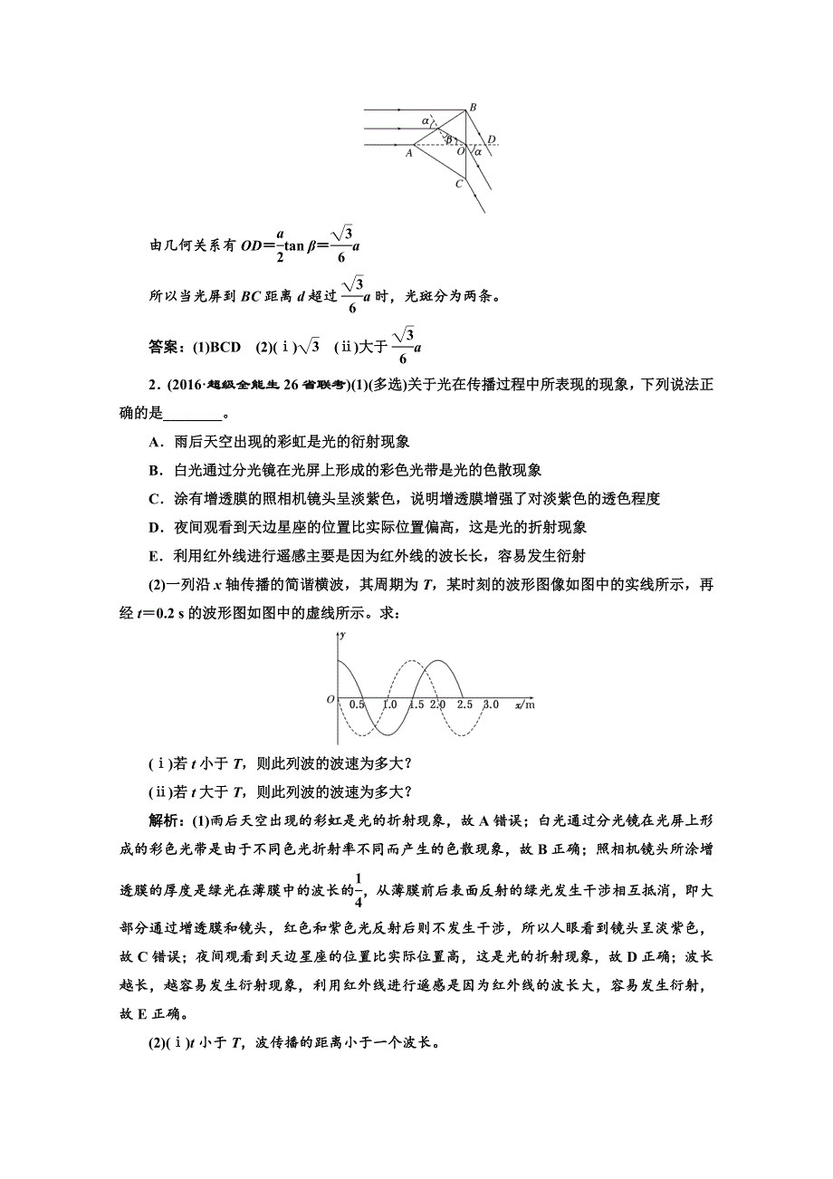 《三维设计》2017届高三物理二轮复习（通用版）课前诊断——振动和波动 光学 WORD版含解析.doc_第2页