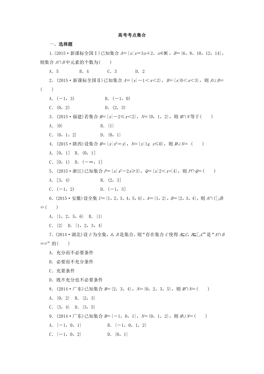 《名校推荐》江苏省海门中学高三数学（苏教版）高考考点针对练习：集合.doc_第1页