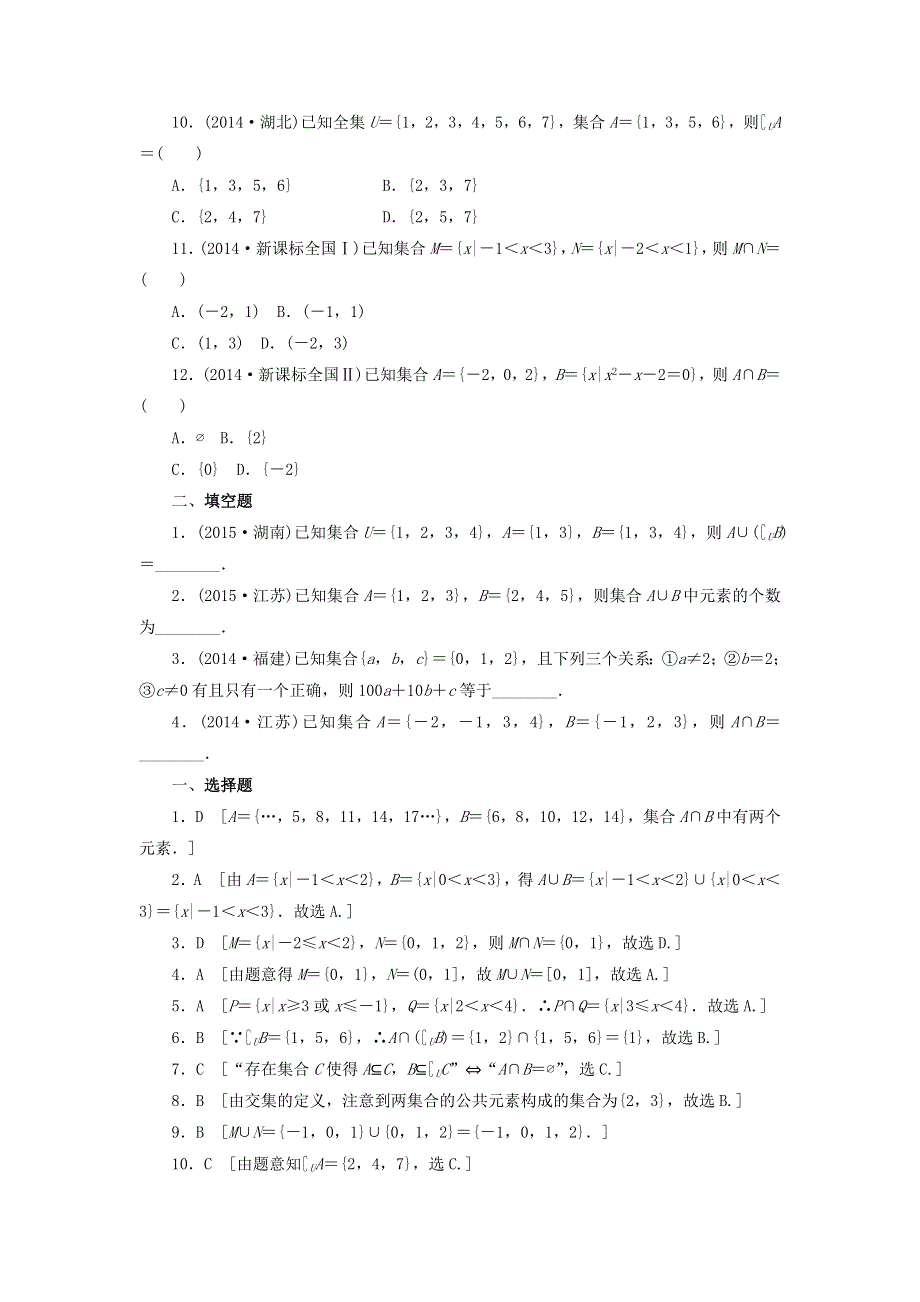 《名校推荐》江苏省海门中学高三数学（苏教版）高考考点针对练习：集合.doc_第2页