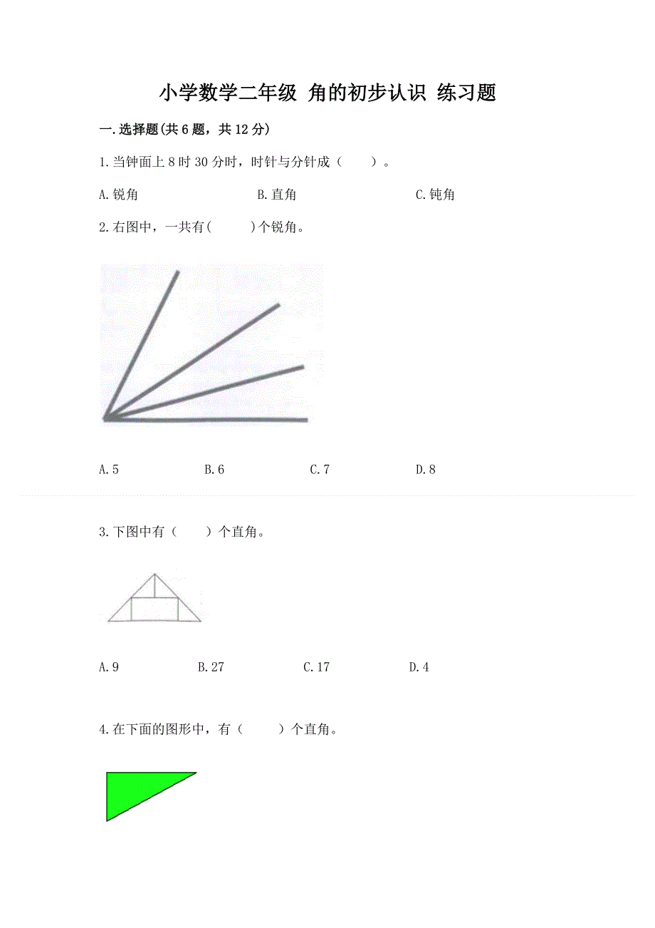 小学数学二年级 角的初步认识 练习题精品（达标题）.docx_第1页