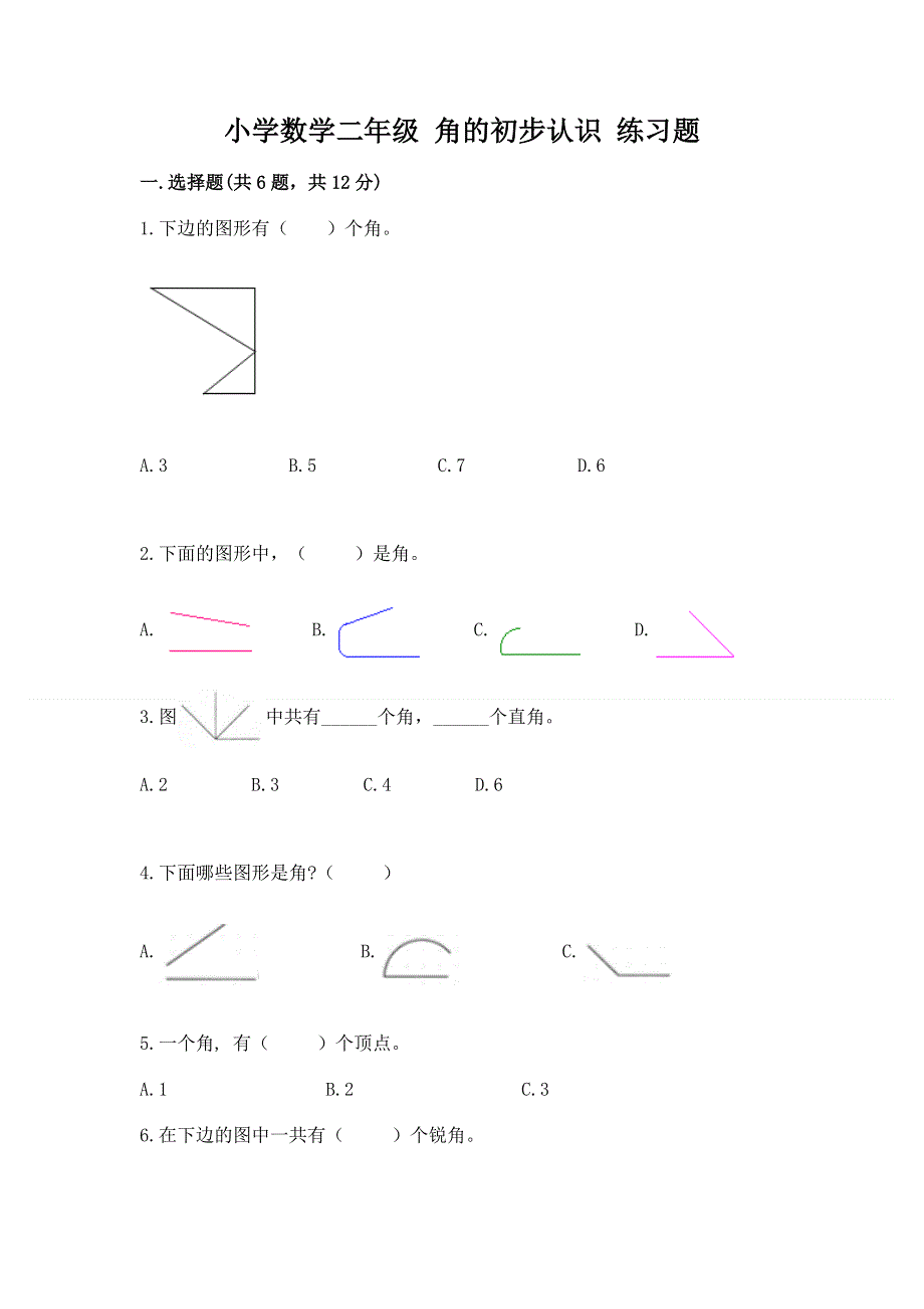 小学数学二年级 角的初步认识 练习题精品（名校卷）.docx_第1页