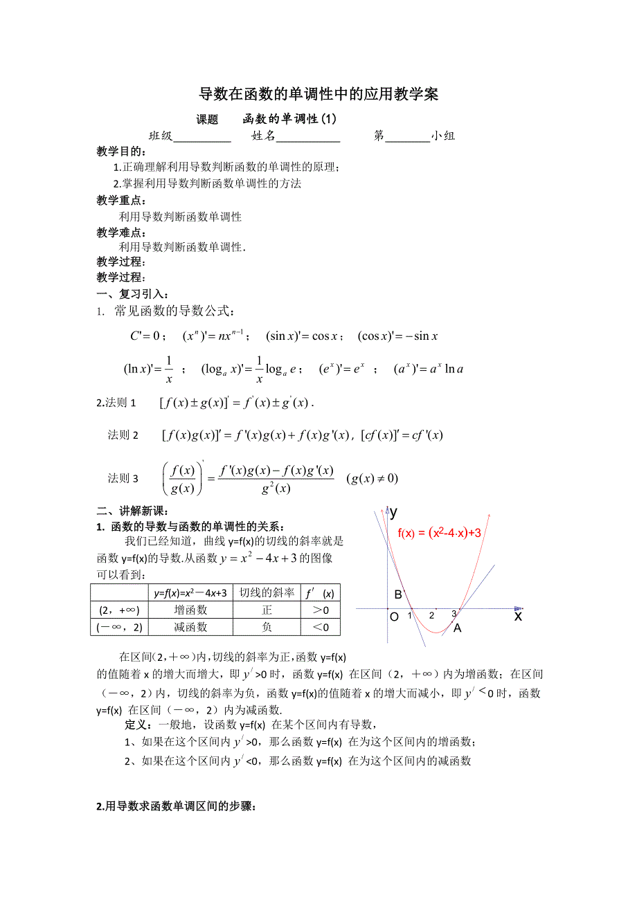 《名校推荐》江苏省海门中学高二数学（苏教版）教学案 选修2-2 第一章 第三节 导数在函数的单调性中的应用.doc_第1页