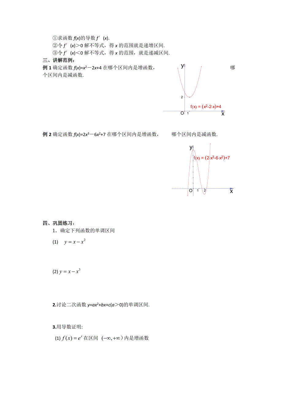 《名校推荐》江苏省海门中学高二数学（苏教版）教学案 选修2-2 第一章 第三节 导数在函数的单调性中的应用.doc_第2页