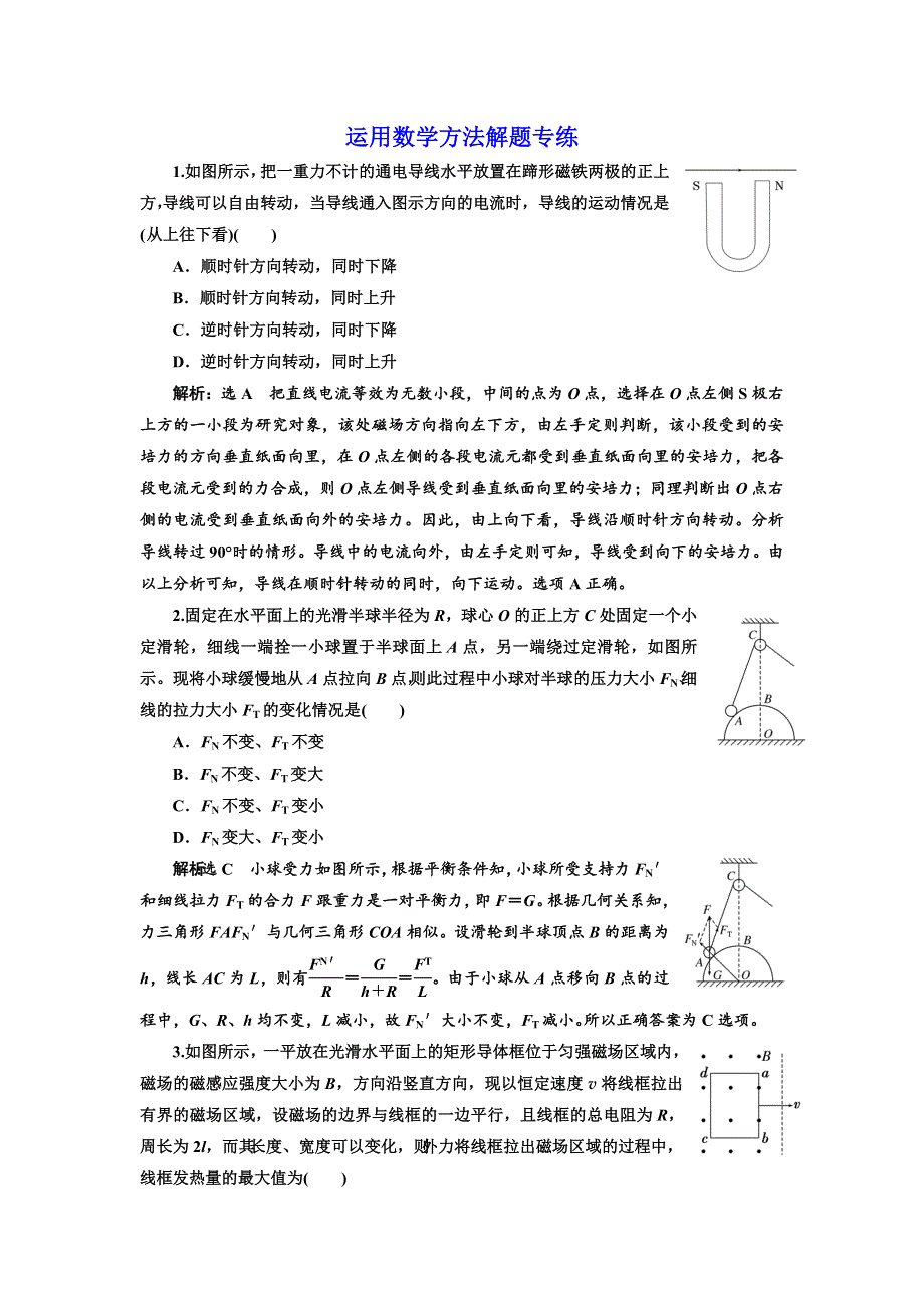 《三维设计》2017届高三物理二轮复习（通用版）：专练运用数学方法解题专练 WORD版含解析.doc_第1页