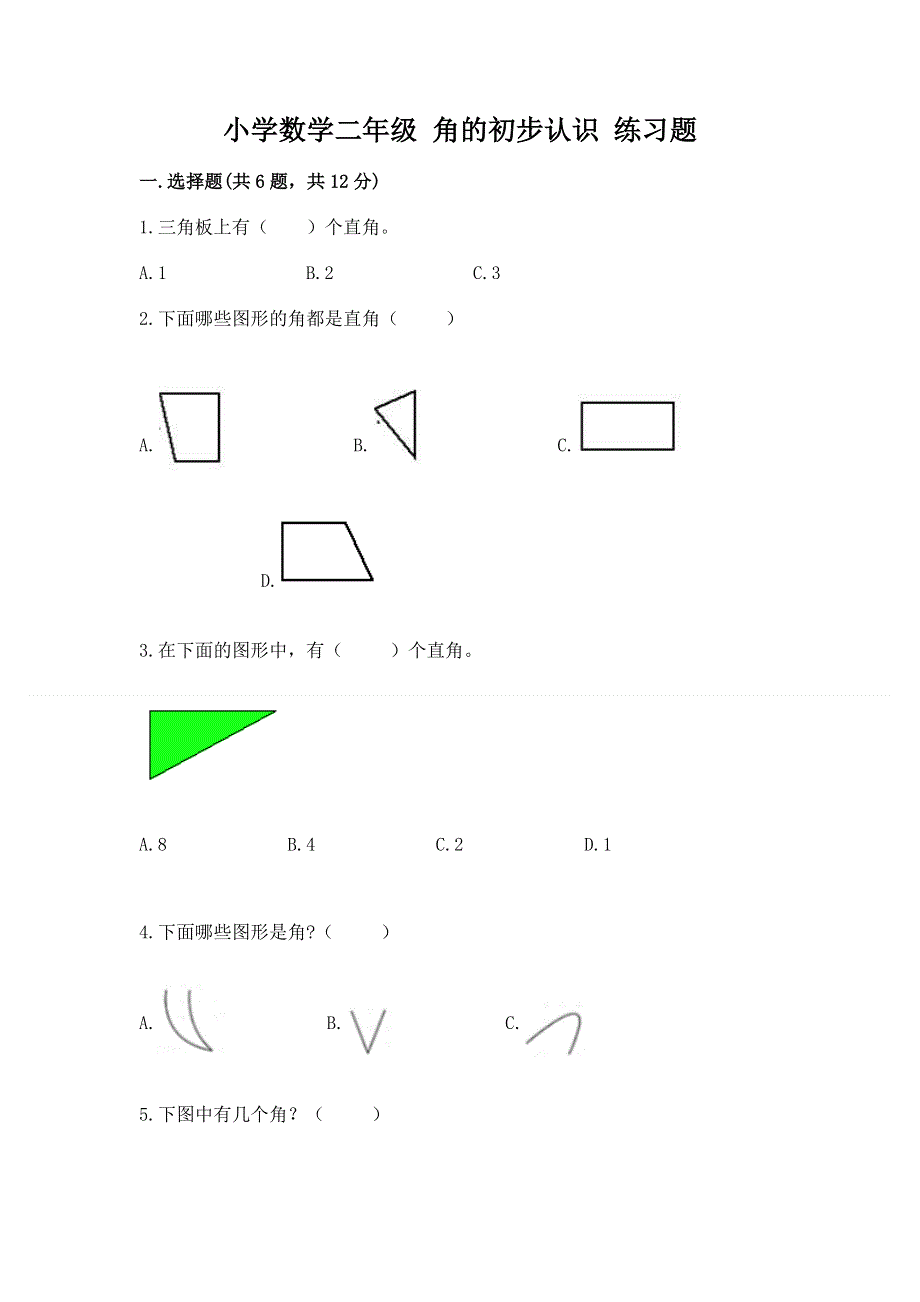 小学数学二年级 角的初步认识 练习题精品（基础题）.docx_第1页