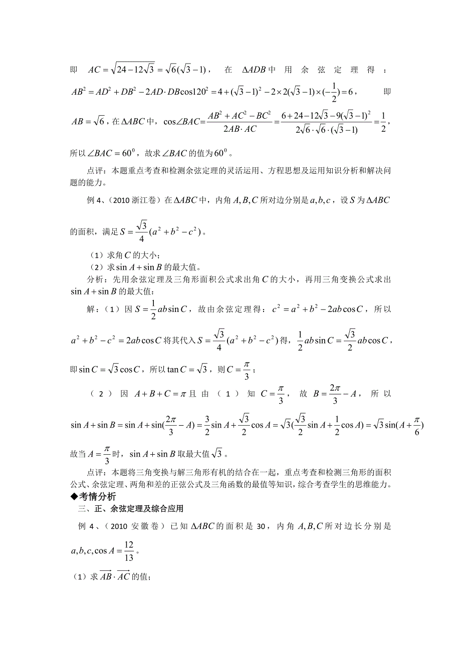 《名校推荐》江苏省海门中学高三数学（苏教版）高考考点针对练习：解三角形.doc_第2页