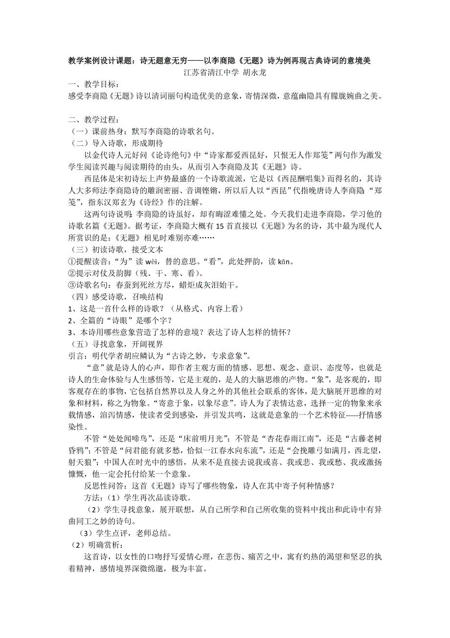 《名校推荐》江苏省清江中学高二语文教学设计：以李商隐《无题》诗为例再现古典诗词的意境美.doc_第1页