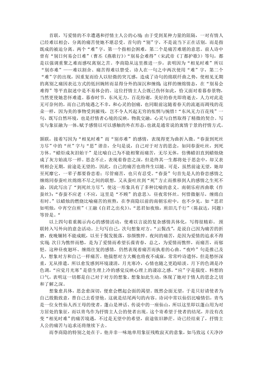 《名校推荐》江苏省清江中学高二语文教学设计：以李商隐《无题》诗为例再现古典诗词的意境美.doc_第2页