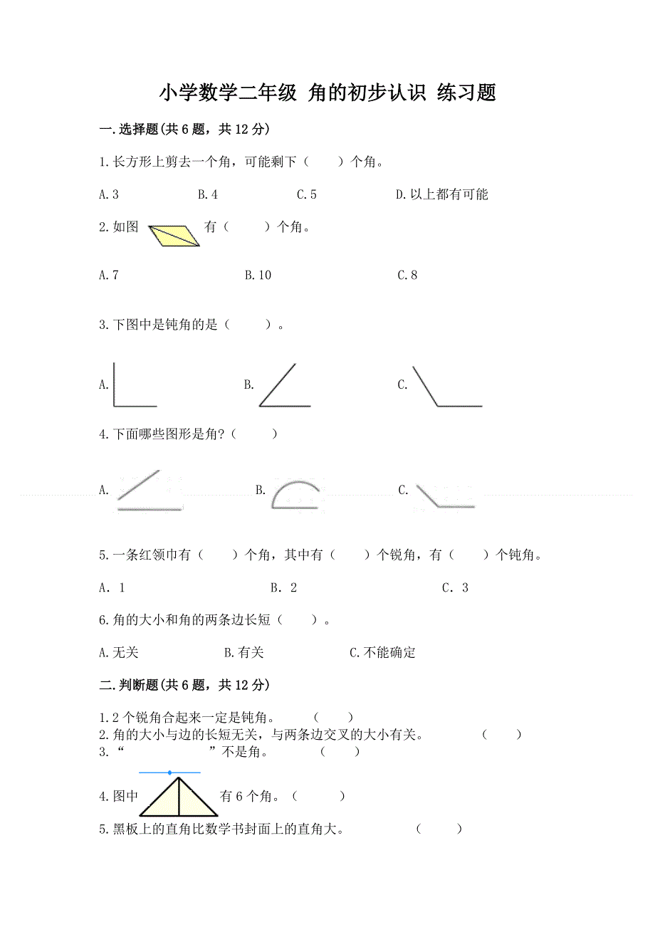 小学数学二年级 角的初步认识 练习题精品（b卷）.docx_第1页