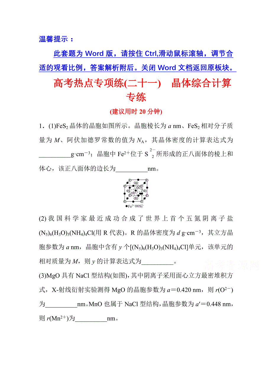 2022版高考化学人教版一轮高考专项练（二十一）晶体综合计算专练 WORD版含解析.doc_第1页