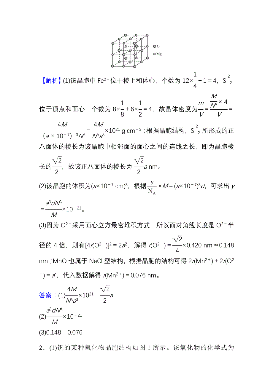 2022版高考化学人教版一轮高考专项练（二十一）晶体综合计算专练 WORD版含解析.doc_第2页