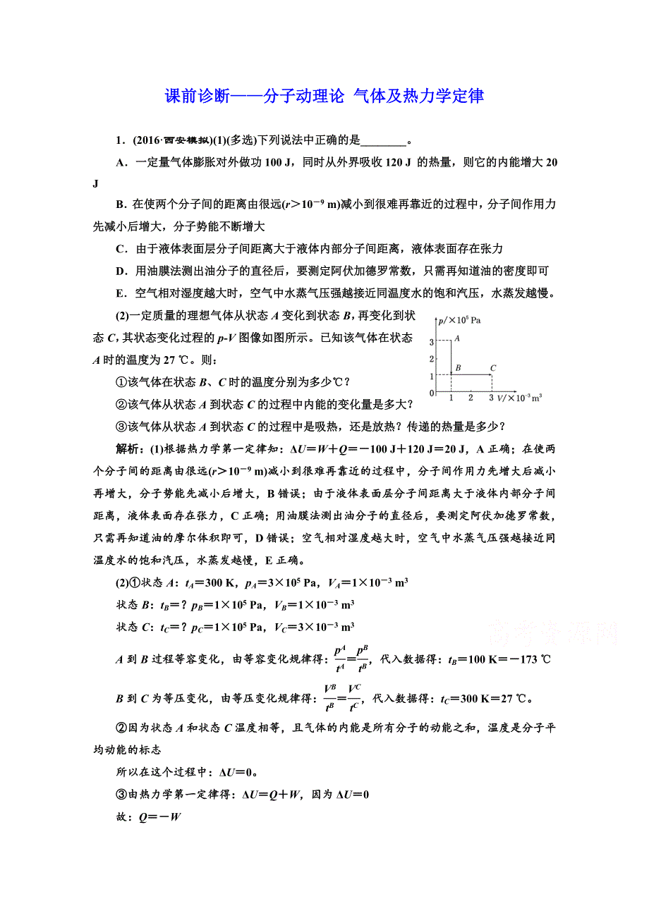 《三维设计》2017届高三物理二轮复习（通用版）课前诊断——分子动理论 气体及热力学定律 WORD版含解析.doc_第1页