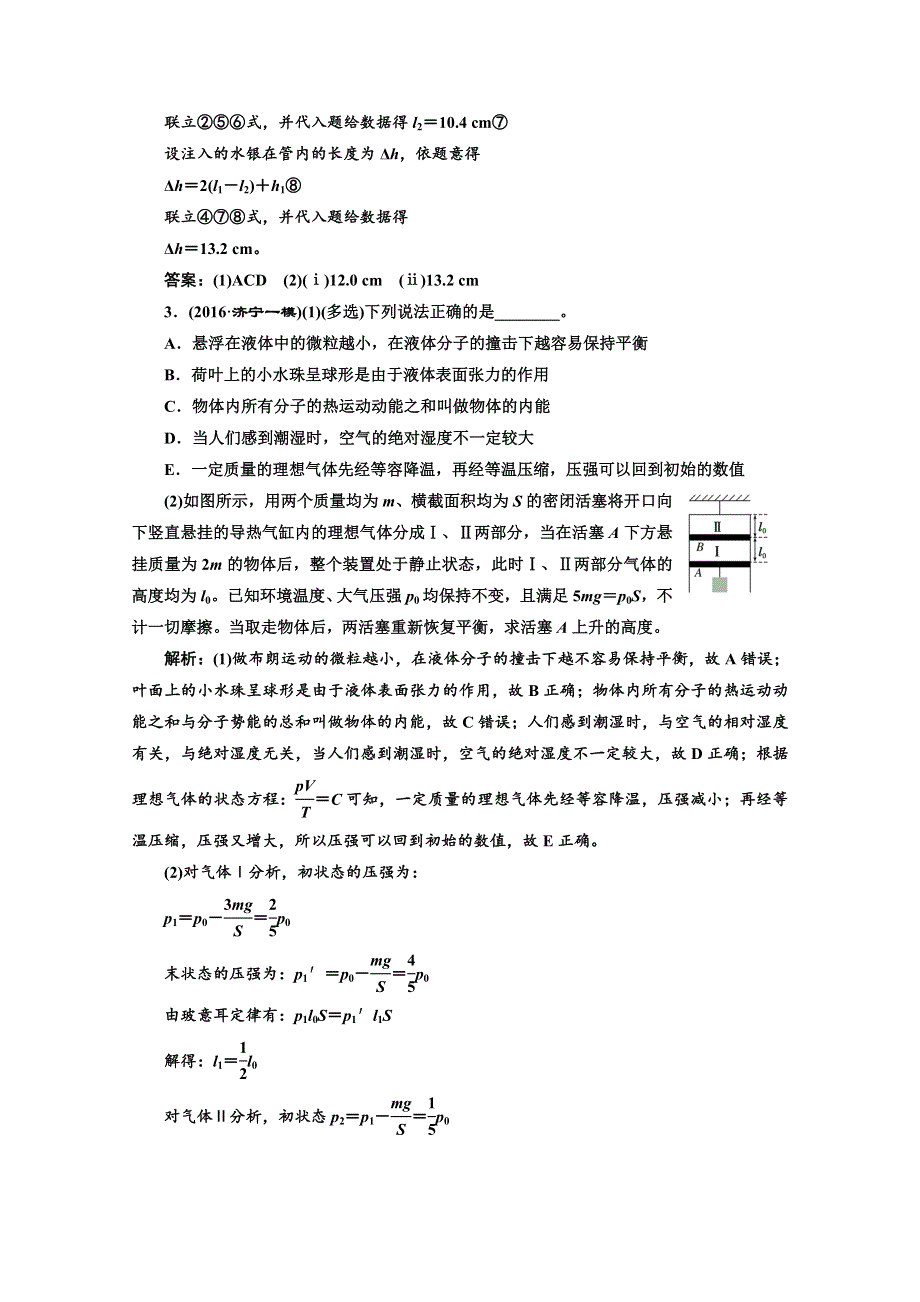 《三维设计》2017届高三物理二轮复习（通用版）课前诊断——分子动理论 气体及热力学定律 WORD版含解析.doc_第3页