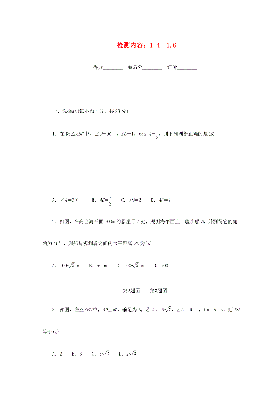 九年级数学下册 周周清（检测内容：1.4-1.6）（新版）北师大版.doc_第1页