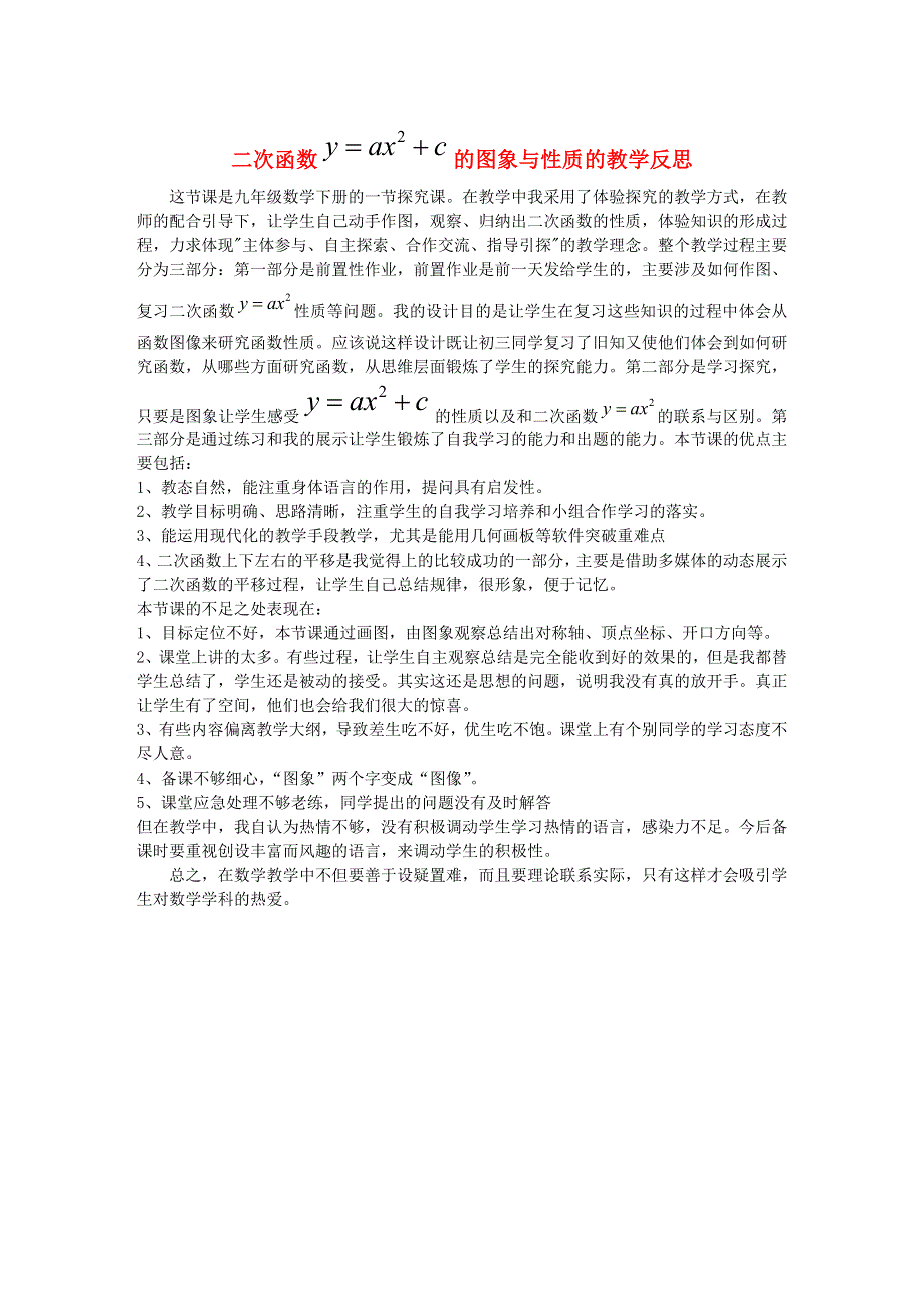 九年级数学下册 第1章 二次函数（二次函数的图象与性质）教学反思（新版）湘教版.doc_第1页