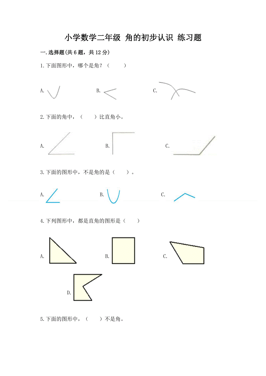 小学数学二年级 角的初步认识 练习题精品（典优）.docx_第1页