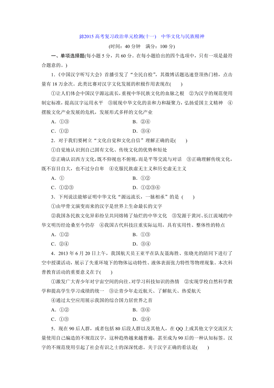 《创新设计》2015届高三政治高考一轮复习 单元检测(11)　中华文化与民族精神 WORD版含答案.doc_第1页