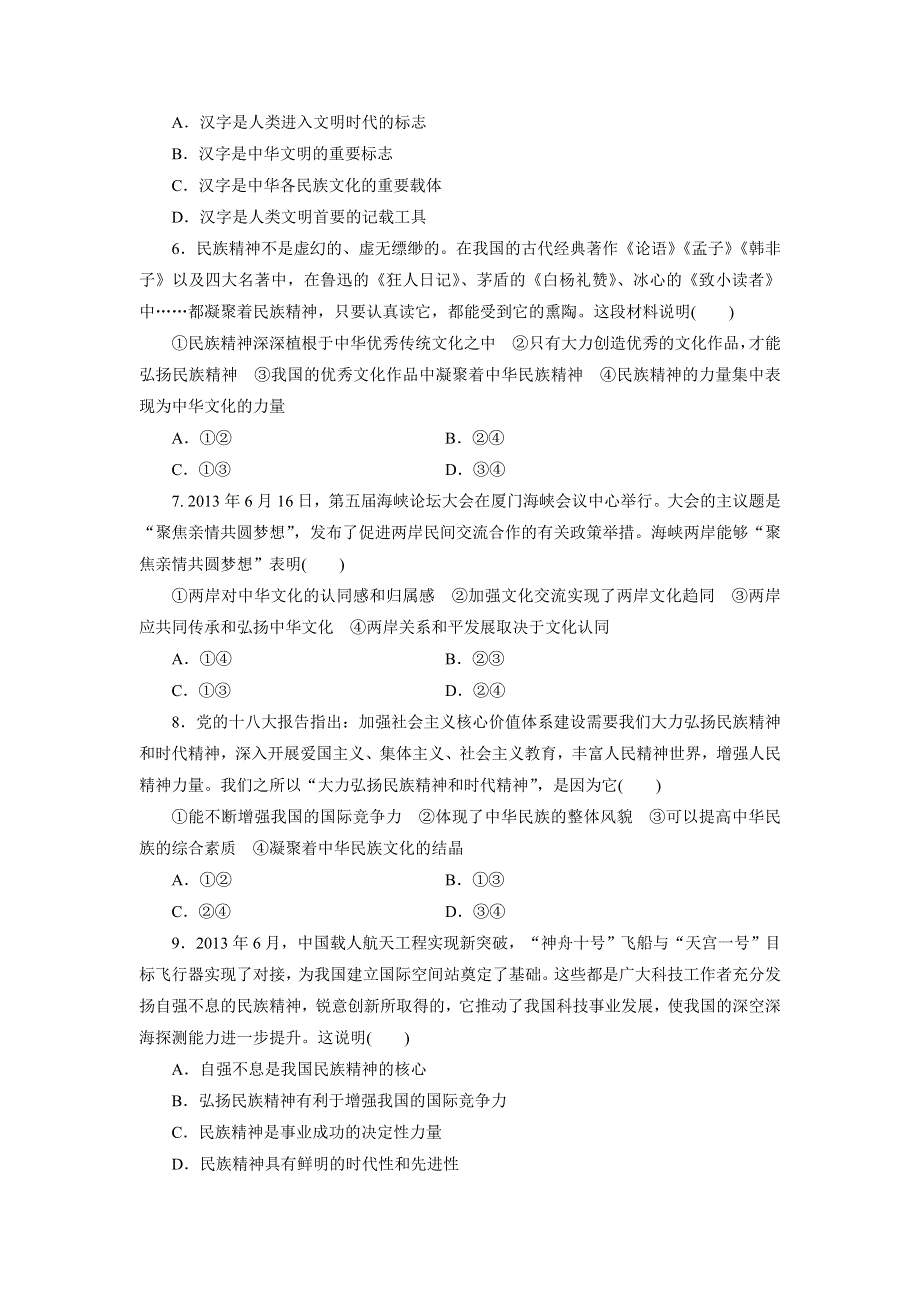 《创新设计》2015届高三政治高考一轮复习 单元检测(11)　中华文化与民族精神 WORD版含答案.doc_第2页