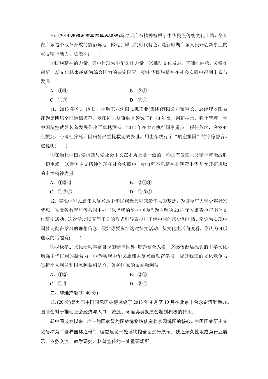 《创新设计》2015届高三政治高考一轮复习 单元检测(11)　中华文化与民族精神 WORD版含答案.doc_第3页