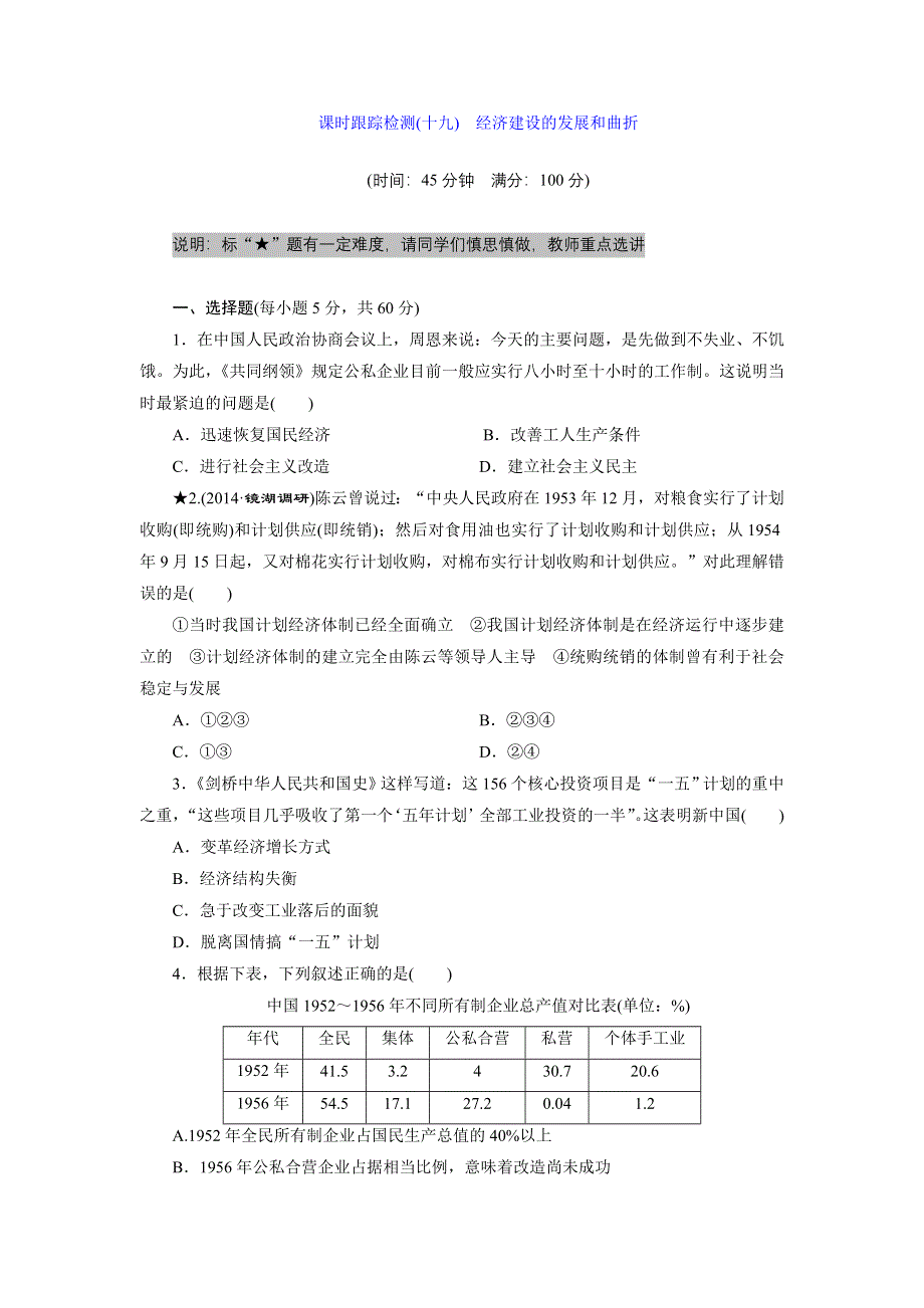 《创新设计》2015届高三历史一轮总复习：课时跟踪检测：第九单元(十九)　经济建设的发展和曲折 WORD版含答案.doc_第1页