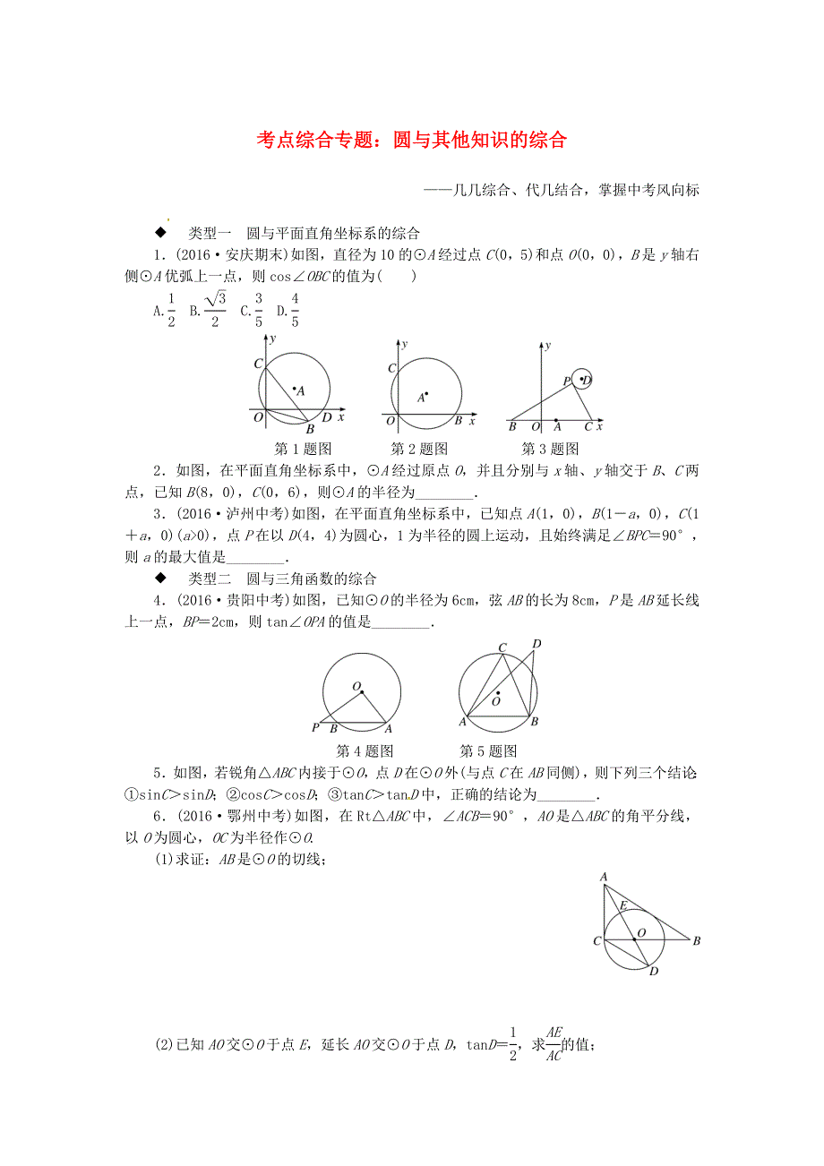 九年级数学下册 第24章 圆 考点综合专题 圆与其他知识的综合练习（新版）沪科版.doc_第1页