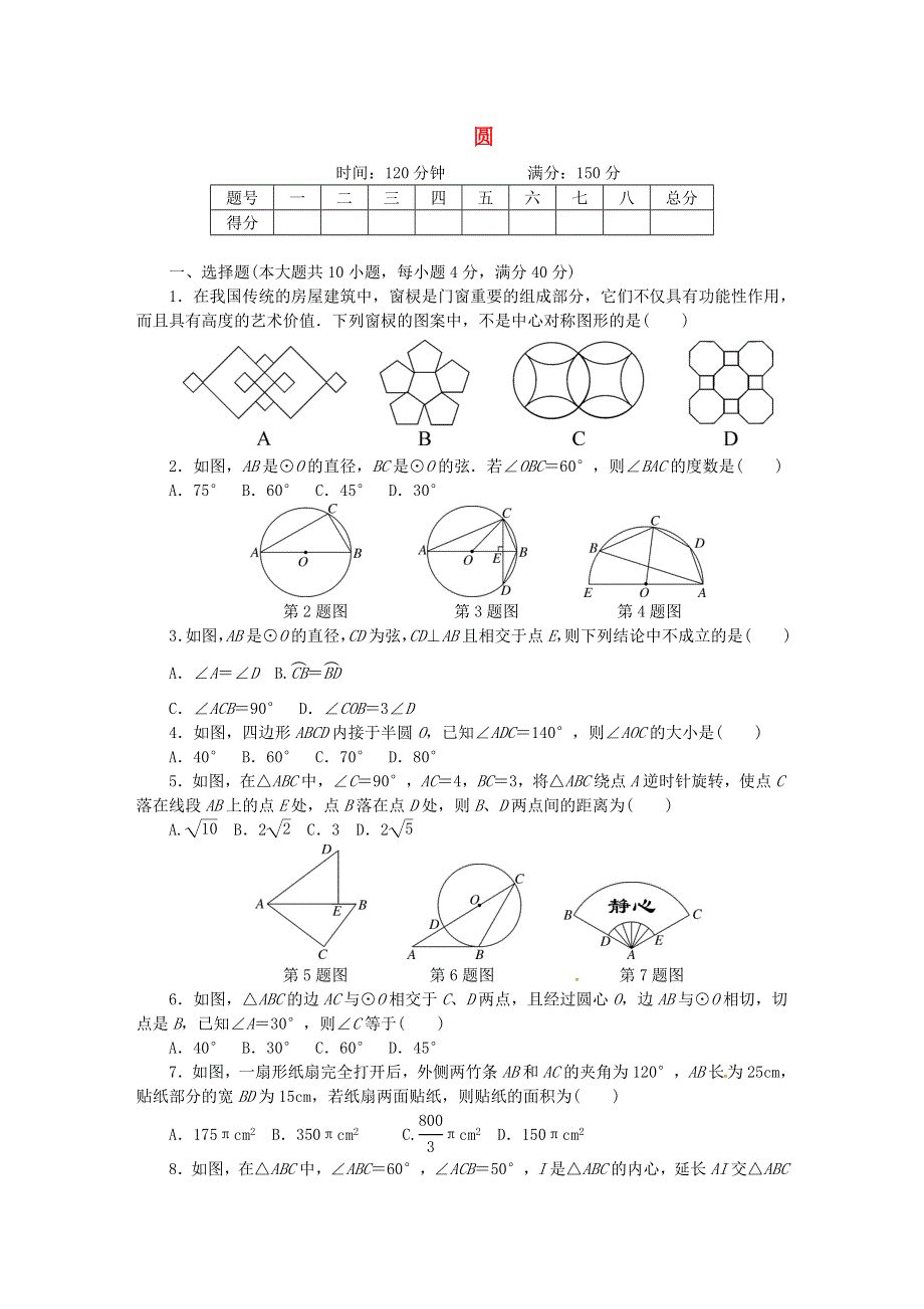 九年级数学下册 第24章 圆检测卷（新版）沪科版.doc_第1页