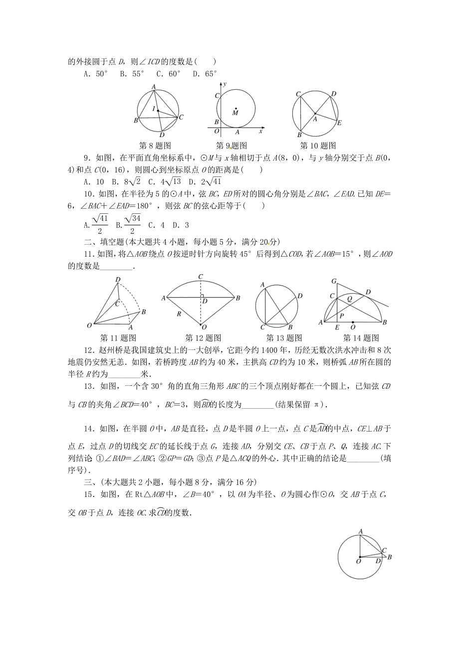 九年级数学下册 第24章 圆检测卷（新版）沪科版.doc_第2页