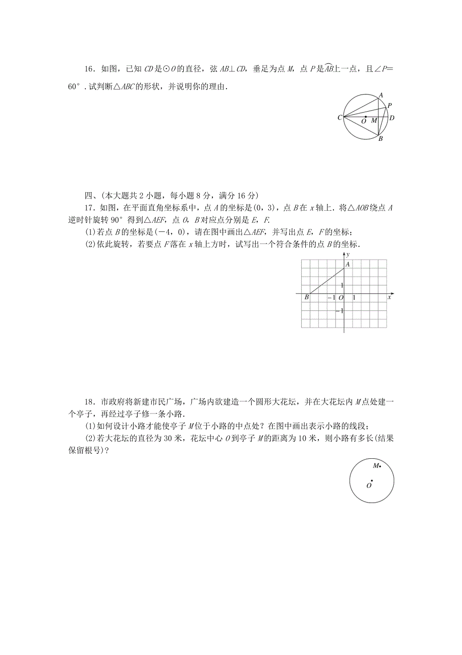 九年级数学下册 第24章 圆检测卷（新版）沪科版.doc_第3页