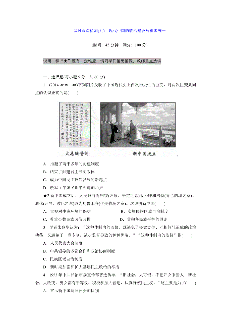 《创新设计》2015届高三历史一轮总复习：课时跟踪检测：第四单元 课时跟踪检测(九)　现代中国的政治建设与祖国统一 WORD版含答案.doc_第1页