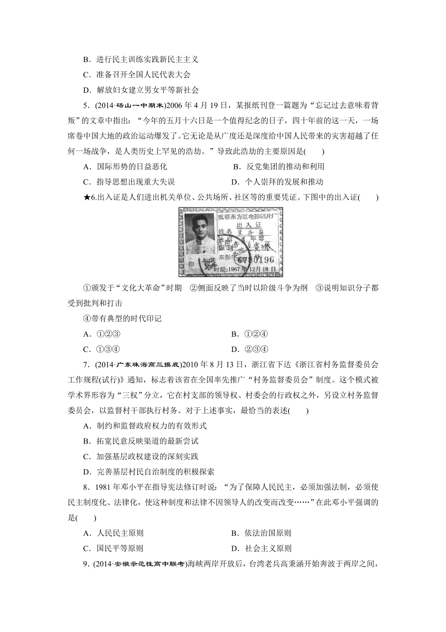 《创新设计》2015届高三历史一轮总复习：课时跟踪检测：第四单元 课时跟踪检测(九)　现代中国的政治建设与祖国统一 WORD版含答案.doc_第2页