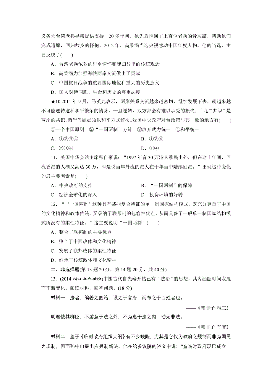 《创新设计》2015届高三历史一轮总复习：课时跟踪检测：第四单元 课时跟踪检测(九)　现代中国的政治建设与祖国统一 WORD版含答案.doc_第3页