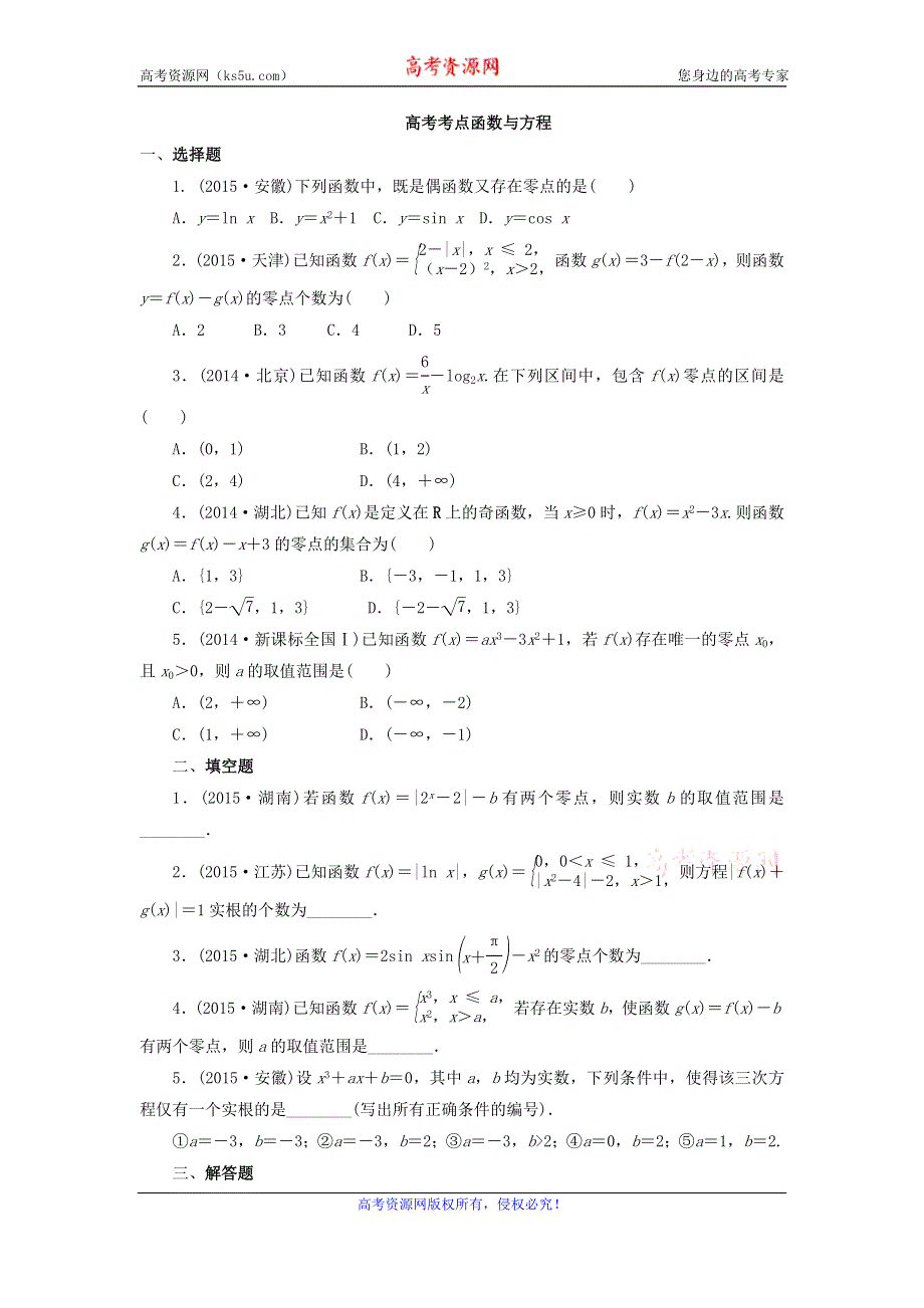 《名校推荐》江苏省海门中学高三数学（苏教版）高考考点针对练习：函数与方程.doc_第1页