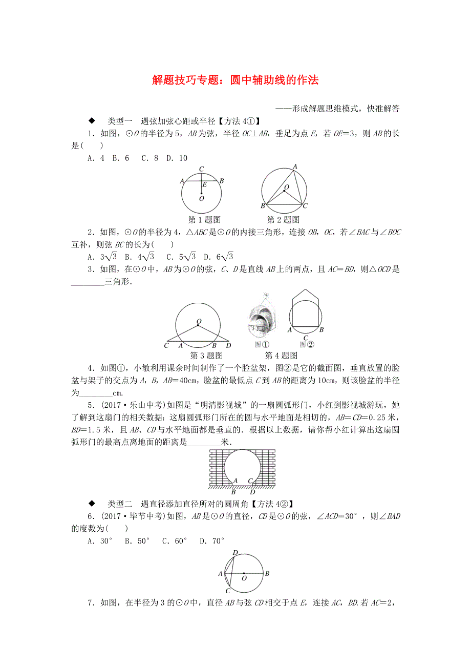 九年级数学下册 第24章 圆 解题技巧专题 圆中辅助线的作法练习（新版）沪科版.doc_第1页