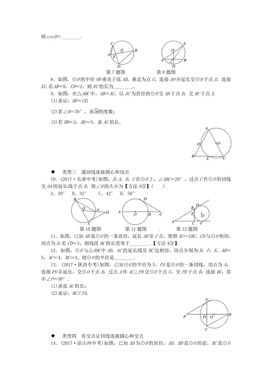 九年级数学下册 第24章 圆 解题技巧专题 圆中辅助线的作法练习（新版）沪科版.doc_第2页