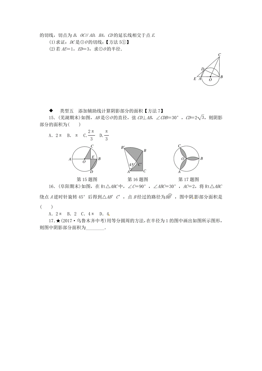 九年级数学下册 第24章 圆 解题技巧专题 圆中辅助线的作法练习（新版）沪科版.doc_第3页