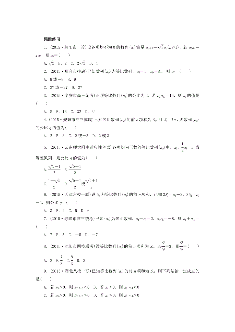 《名校推荐》江苏省海门中学高三数学（苏教版）高考考点针对练习：等比数列.doc_第3页