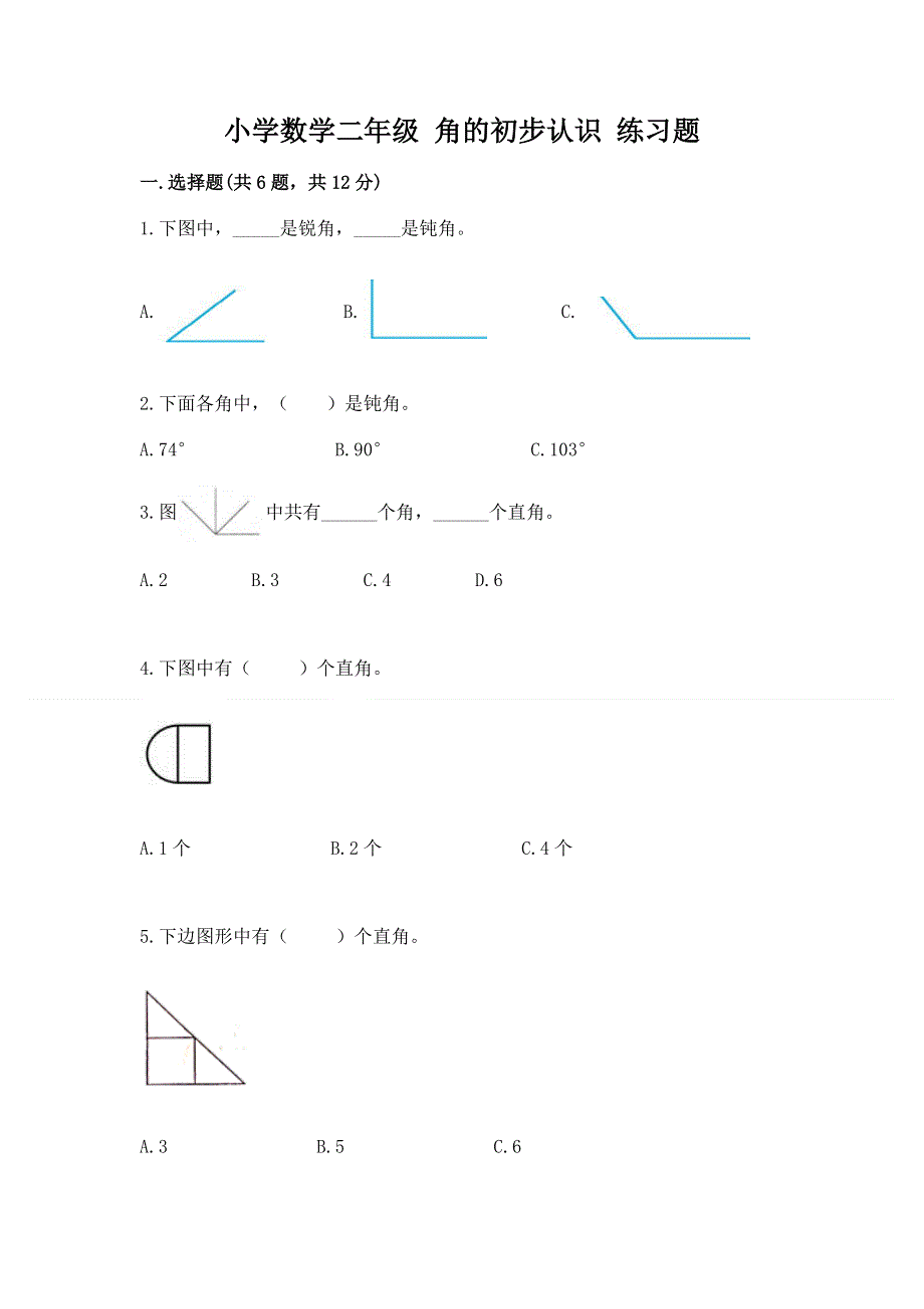 小学数学二年级 角的初步认识 练习题精品（夺冠）.docx_第1页