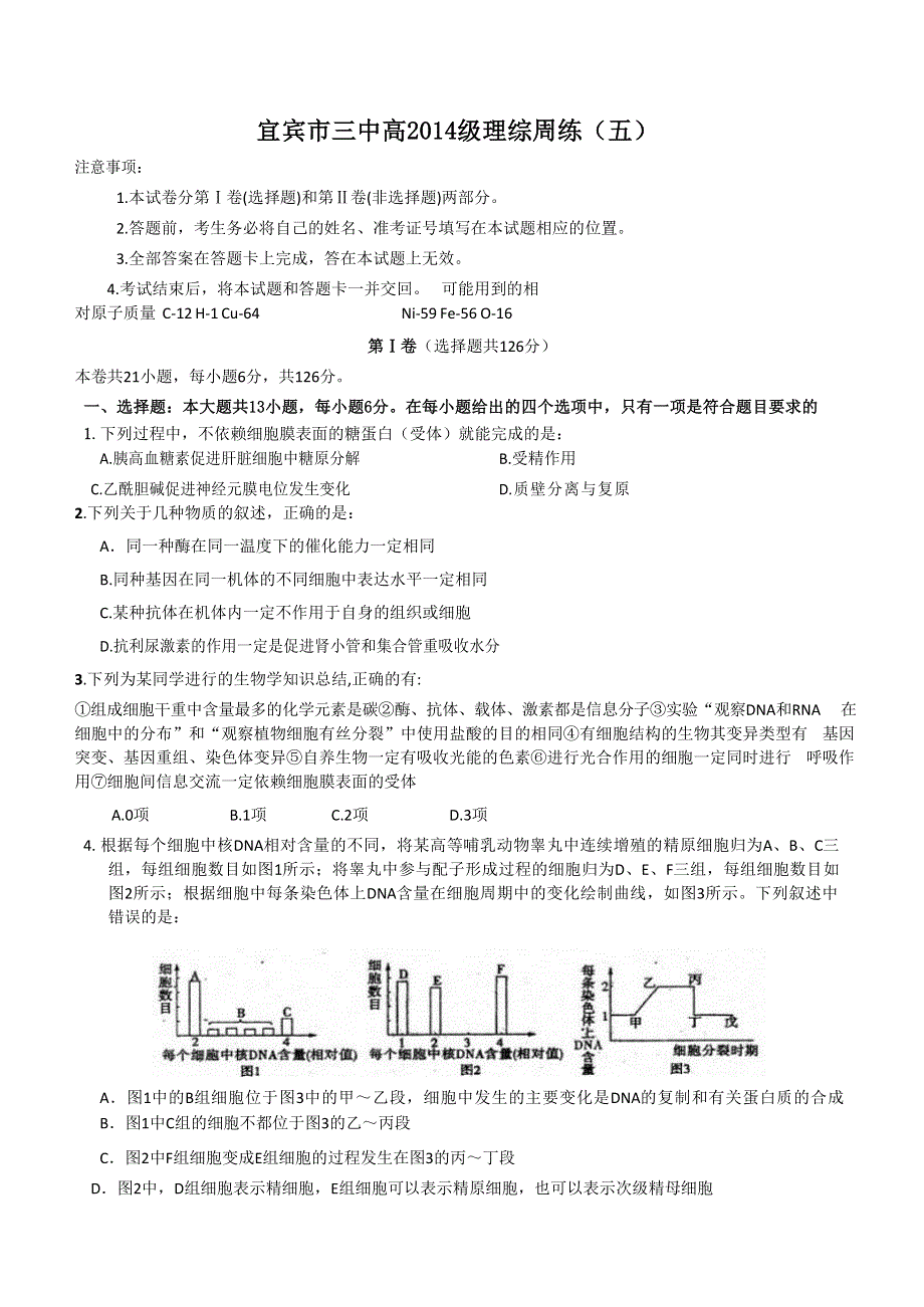 四川省宜宾第三中学2017届高三上学期周练（5）理科综合生物试题 WORD版含解析.doc_第1页