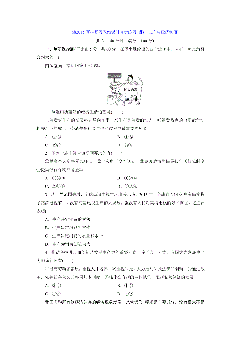 《创新设计》2015届高三政治高考一轮复习 课时同步练习(4)　生产与经济制度 WORD版含答案.doc_第1页