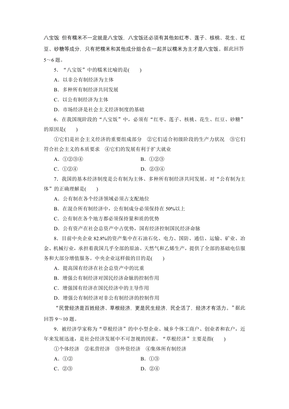 《创新设计》2015届高三政治高考一轮复习 课时同步练习(4)　生产与经济制度 WORD版含答案.doc_第2页