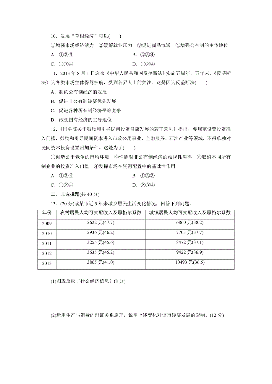 《创新设计》2015届高三政治高考一轮复习 课时同步练习(4)　生产与经济制度 WORD版含答案.doc_第3页