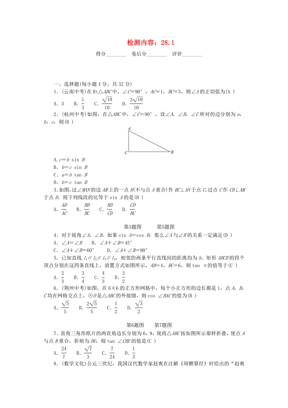 九年级数学下册 周周清5（新版）新人教版.doc_第1页